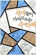 천재들이 가지고 노는 수학책