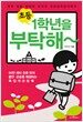 초등 1학년을 부탁해