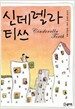 신데렐라 티쓰