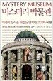 미스터리 박물관