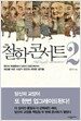 철학 콘서트 2