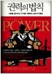 권력의 법칙