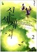 신세계에서 2