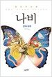 나비