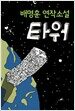 타워