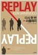 다시 한 번 리플레이