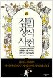 심리상식사전
