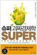 슈퍼 괴짜경제학