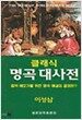 클래식 명곡대사전