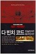 다빈치 코드 진실인가? 허구인가?