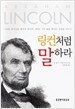 링컨처럼 말하라