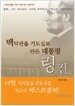 백악관을 기도실로 만든 대통령 링컨 (보급판 문고본)