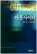 아웃사이더