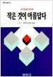 작은 것이 아름답다