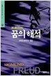 꿈의 해석 -상