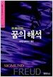 꿈의 해석 -하