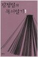 장정일의 독서일기 1