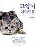 고양이 가이드북