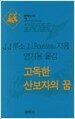 고독한 산보자의 꿈