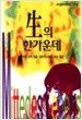 생의 한가운데