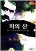 마의 산 -상