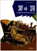 죄와 벌 -상