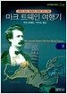 마크 트웨인 여행기 - 상