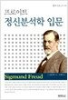 프로이트 정신분석학 입문