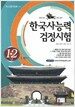한국사능력검정시험 1.2급 수험서