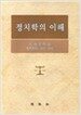 정치학의 이해