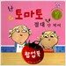 난 토마토 절대 안 먹어 (팝업북)