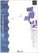 해협의 빛