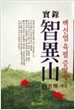 실록 지리산
