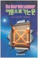 여름으로 가는 문
