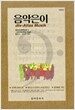 음악은이