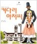 키다리 아저씨