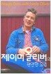 제이미 올리버의 편안한 요리
