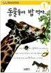 동물들아 밥 먹자