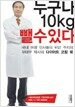 누구나 10kg 뺄 수 있다
