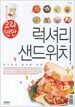 럭셔리 샌드위치