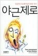 야근제로