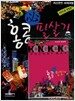 홍콩 必 필살기
