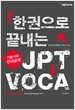 한 권으로 끝내는 JPT VOCA
