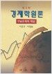 경제학원론