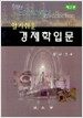 알기쉬운 경제학입문 (홍금우)