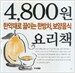 한약재만으로 쉽게 끓이는 한방차, 보양음식