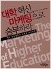 대학 혁신, 마케팅으로 승부하라