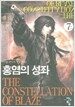 홍염의 성좌 7