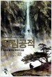 무림공적 1
