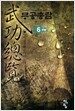 무공총람 6
